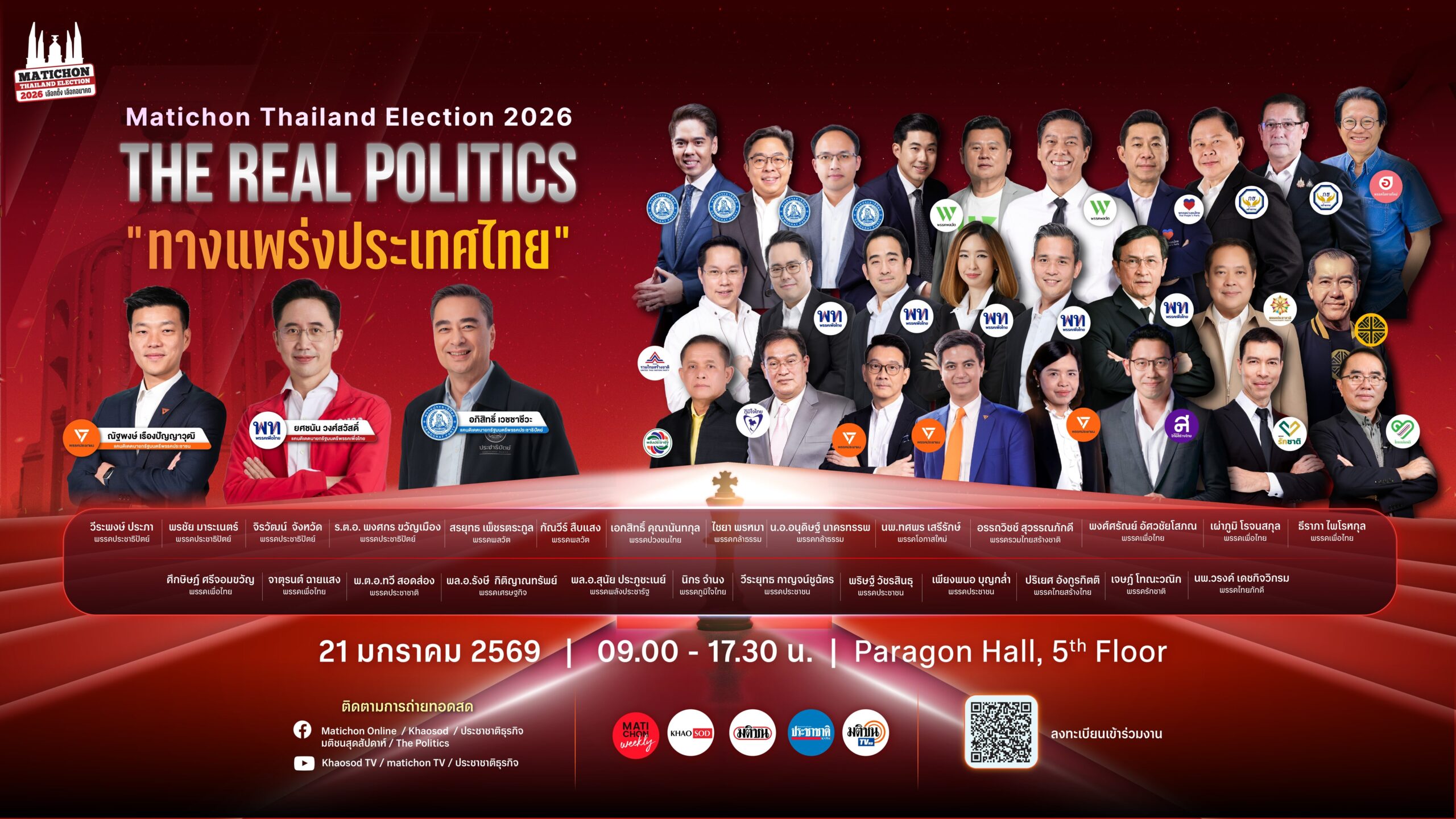 เริ่มวันนี้มติชนจัดเวทีดีเบต Thailand Election 2026 THE REAL POLITICS “ทางแพร่งประเทศไทย” ฟังจุใจ 4 เวทีหลัก เปิดช่องทางชมสด