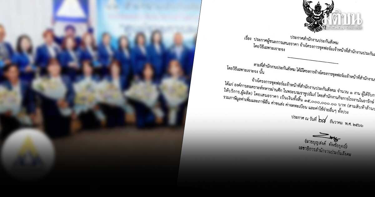 เปิดเอกสาร ประกันสังคม จ้างตัดสูท 35 ล้าน วิธีเฉพาะเจาะจง เจ้าเดียวได้งานพิมพ์ปฏิทิน