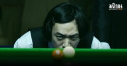 ‘ซันนี่’ หักคิวแคนาดาทะยานรอบ 2 สนุ้กอาชีพที่เยอรมนี