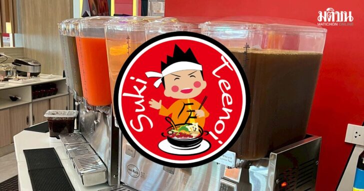 .สุกี้ตี๋น้อย เปิดโปรสมาชิก เครื่องดื่มรีฟิล ฟรี! ทุกสาขา วันนี้ – 31 ม.ค..