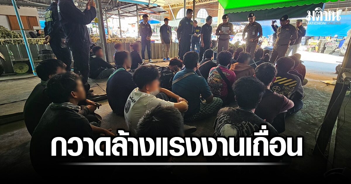 ตร.พัทยาจับแรงงานต่างด้าว 25 ราย โอเวอร์สเตย์-ลอบเข้าเมือง - คนดัง news from มติชน