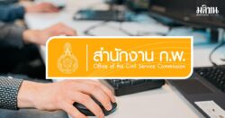 2.43 แสนที่นั่ง สอบก.พ.2569 เต็มหมดแล้ว! เช็ก ‘ที่ว่าง’ หลุดไม่ชำระค่าสมัคร ได้อีกที 9 ม.ค. สอบก.พ.2569