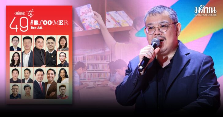 9มค.โชว์โฉมใหม่เว็บมติชน สู่ปีที่49ชู
