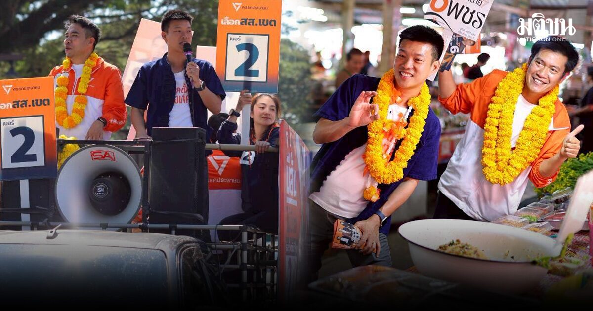 เท้ง แท็กทีม ช่อ ลุยหาเสียงเชียงราย ชาวบ้านให้กำลังใจแน่น ยันไม่ทิ้งปัญหาฝุ่น-ยาเสพติด