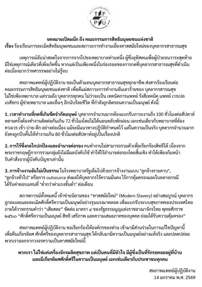 สหภาพแพทย์ผู้ปฏิบัติงาน