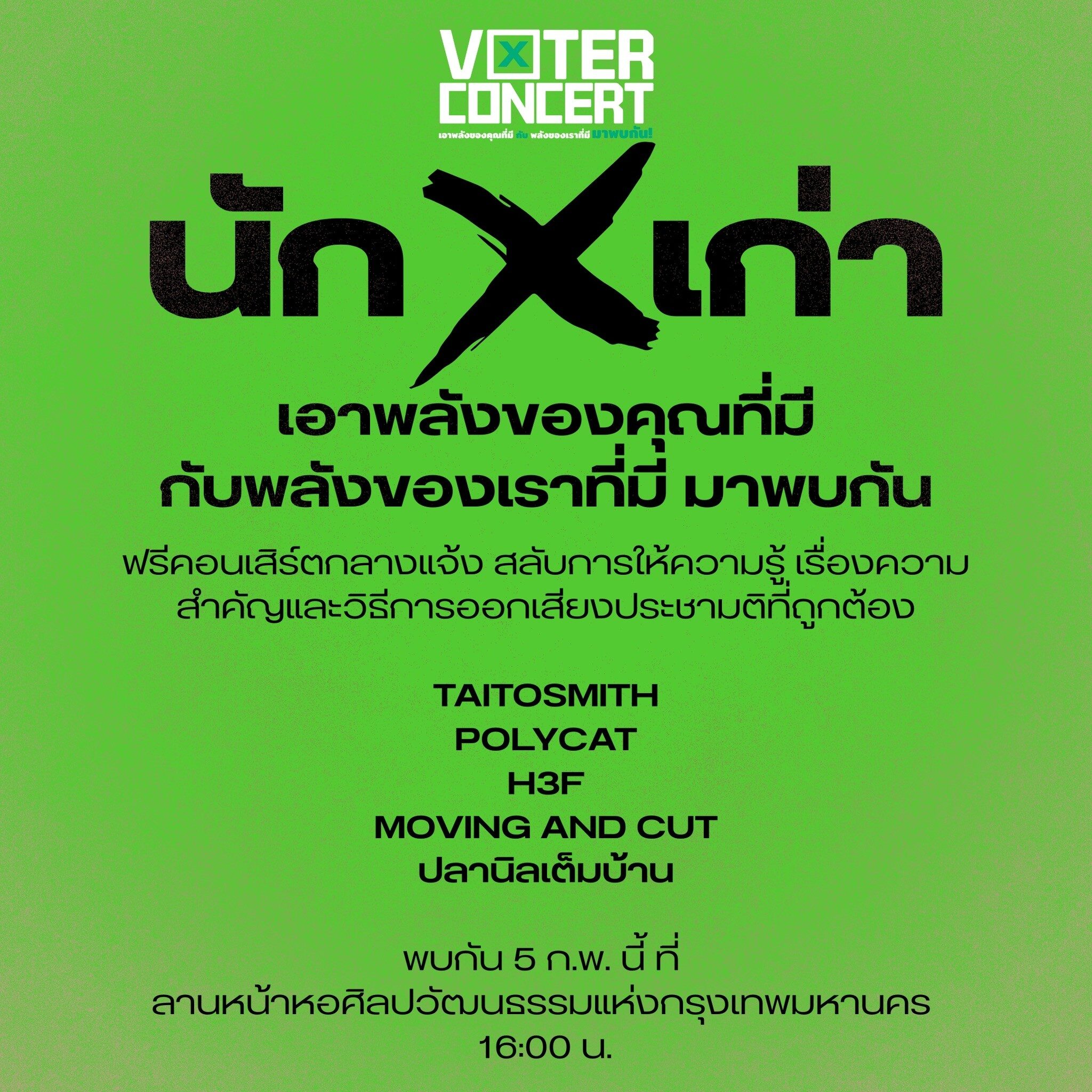จัดฟรีคอนเสิร์ตให้ความรู้ประชามติ