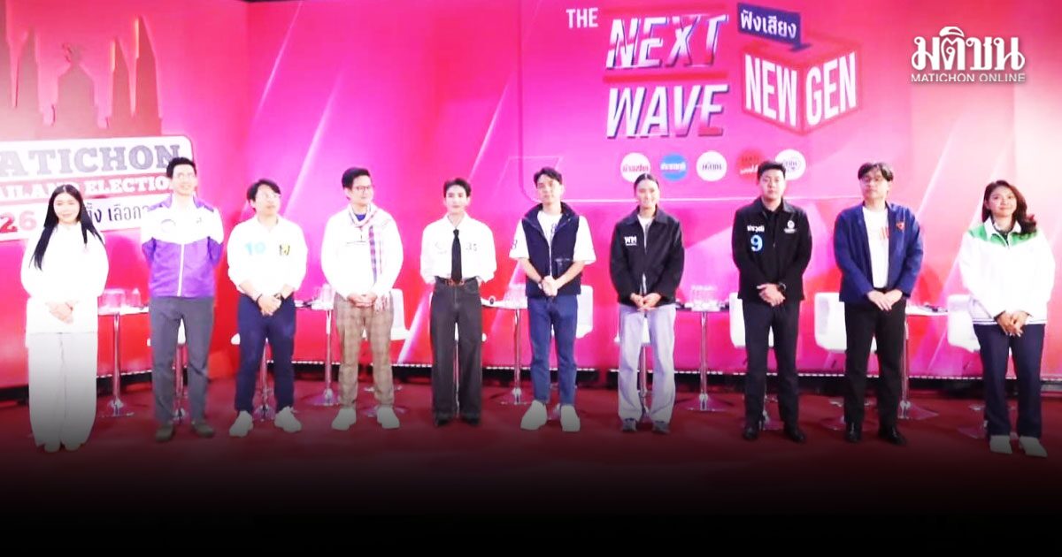 เปิดรอบแรก 10 ตัวแทนพรรค ดีเบตเวที “The next wave : ​ฟังเสียง New Gen” 