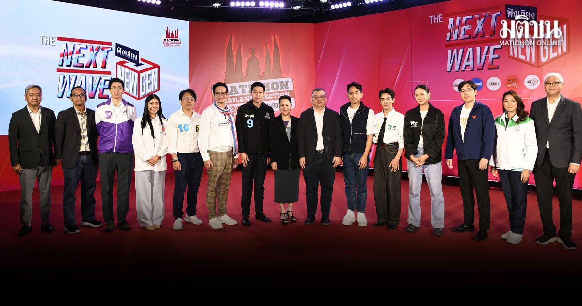 เปิดรอบแรก 10 ตัวแทนพรรค ดีเบตเวที “The next wave : ​ฟังเสียง New Gen” 
