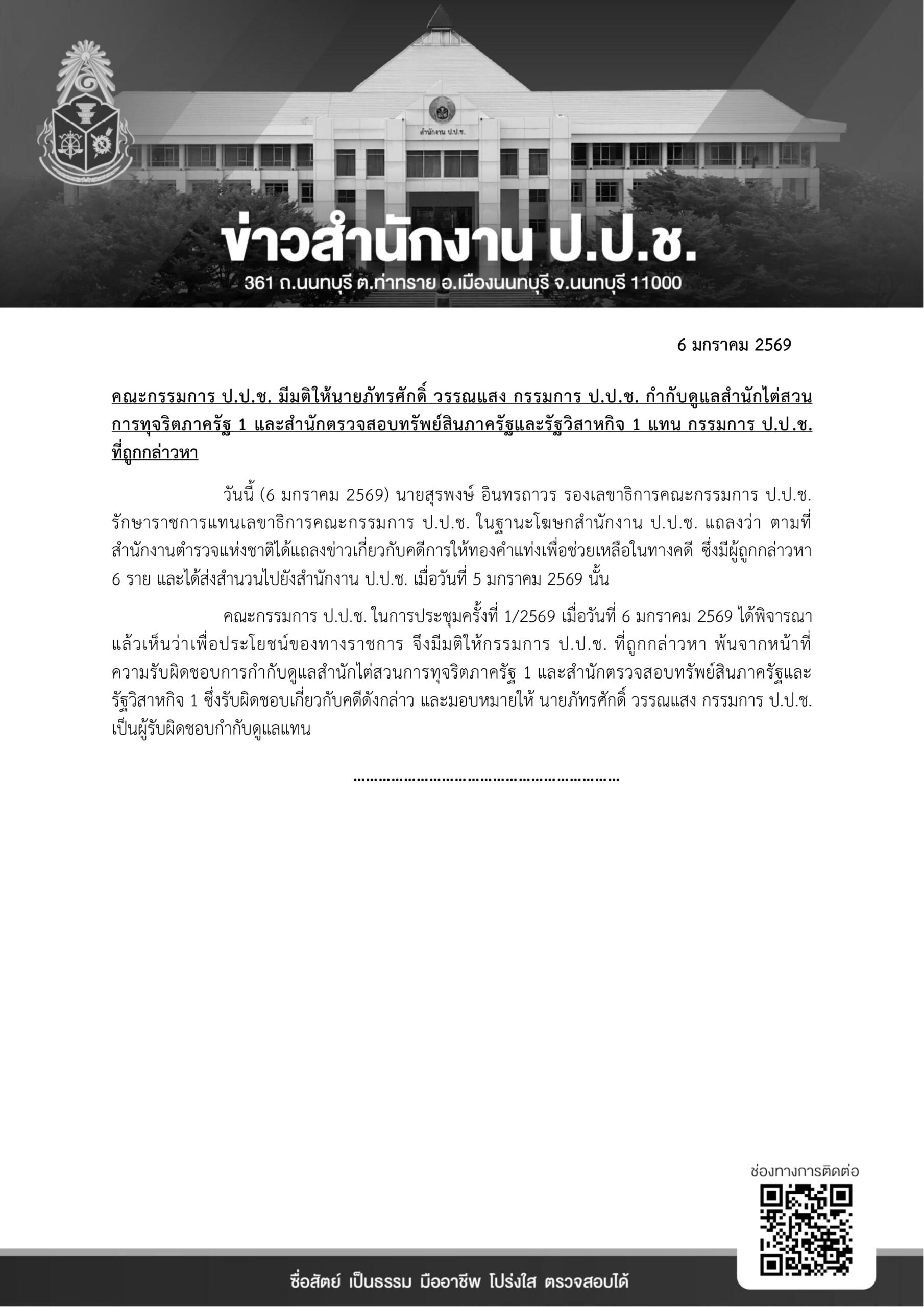 เด้งกรรมการป.ป.ช.