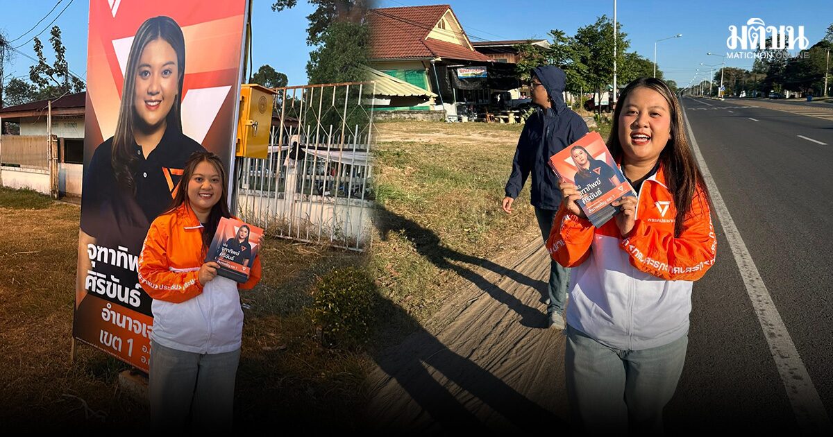 อั๋ว จุฑาทิพย์ ขอบคุณ กกต.อํานาจเจริญ ติดตามนับป้ายหาเสียงปชน. หวังทํางานเชิงรุกผู้สมัครทุกคน