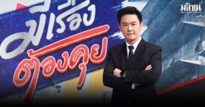 ช่อง7 เปิดรายการใหม่ ‘มีเรื่องต้องคุย’ ดึง กาย สวิตต์ เจาะประเด็นร้อน หลัง ‘ถกไม่เถียง’ ลาจอ