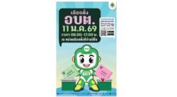 สำนักงาน กกต. เชิญชวนไปใช้สิทธิเลือกตั้ง อบต. วันที่ 11 ม.ค. 2569