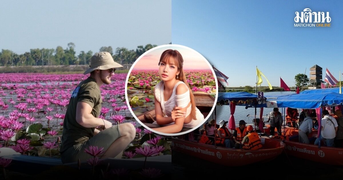 .ททท. อวดตัวเลข นทท.ชมทะเลบัวแดง ตามรอยลิซ่าเอฟเฟ็กต์ ปลื้มมีมออนไลน์ช่วยดันกระแส.