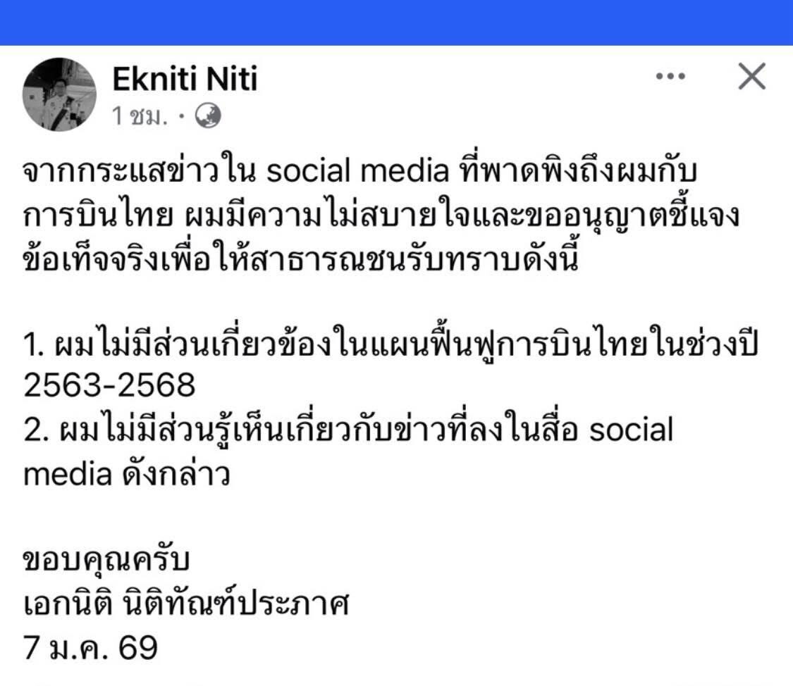 แจงดราม่าการบินไทย