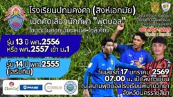 โรงเรียนปทุมคงคาเปิดคัดเลือกนักกีฬาฟุตบอล รุ่นอายุ 13-14 ปี