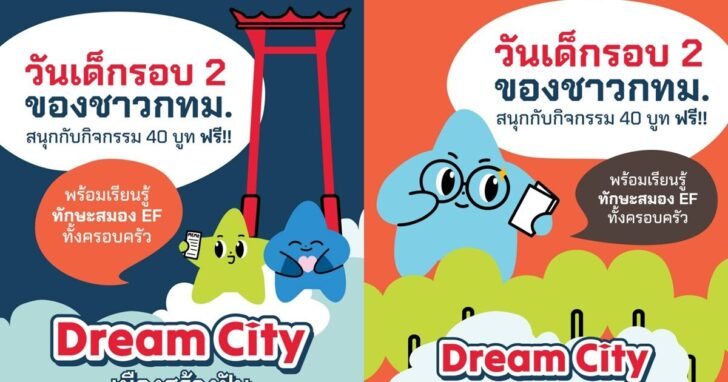 .เด็กกทม. มีเฮ! ปีนี้มีวันเด็ก 2 รอบ สนุกกันอีกครั้งฟรี! 22-25 ม.ค.นี้ ที่พิพิธภัณฑ์สวนป่าเบญจกิติ.