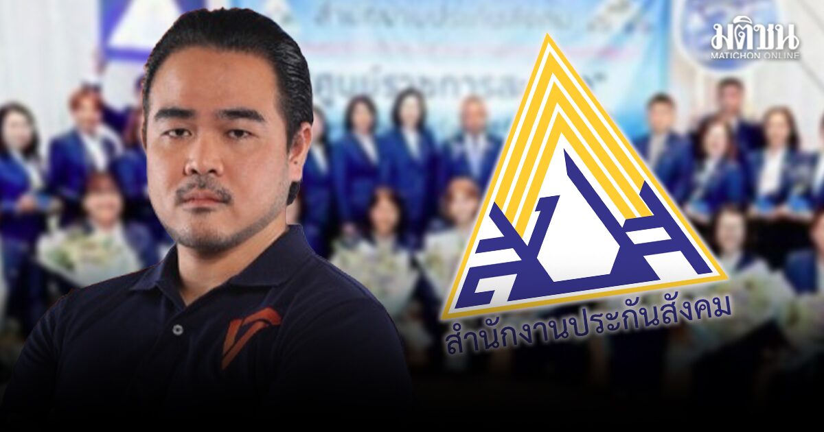 สหัสวัต เปิดอีก! ประกันสังคม จัดชุดสูทให้จนท. 35 ล้าน ถามใช้งบจากไหน เป็นเงินผู้ประกันตนหรือไม่?