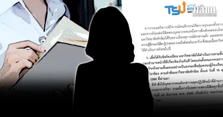 ม.ทักษิณ