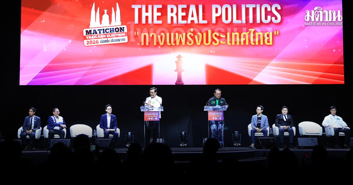 เริ่มแล้ว! เวทีใหญ่ ทางแพร่งประเทศไทย ยิงยาวเช้า-บ่าย 15 พรรคลุยดีเบต