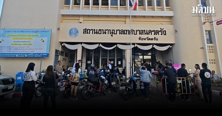 .ปชช.แห่ตรวจทรัพย์สิน หลังจนท.โรงตึ๊งลักทอง 17 ล้าน พบผู้เสียหาย 80 ราย ‘ตรัง’ ยันชดเชยแน่.