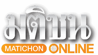 มติชนออนไลน์