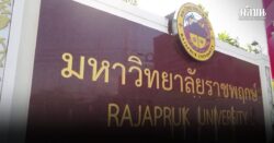 นิเทศ ม.ราชพฤกษ์ เปิดรับรอบพอร์ตโฟลิโอ ให้เสนอคอนเทนต์ด้วยเอไอ ถึง17 ม.ค.