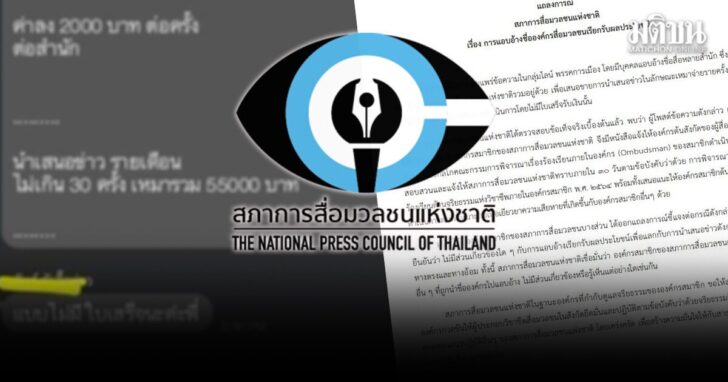 mhk11 wed สภาการสื่อมวลชน