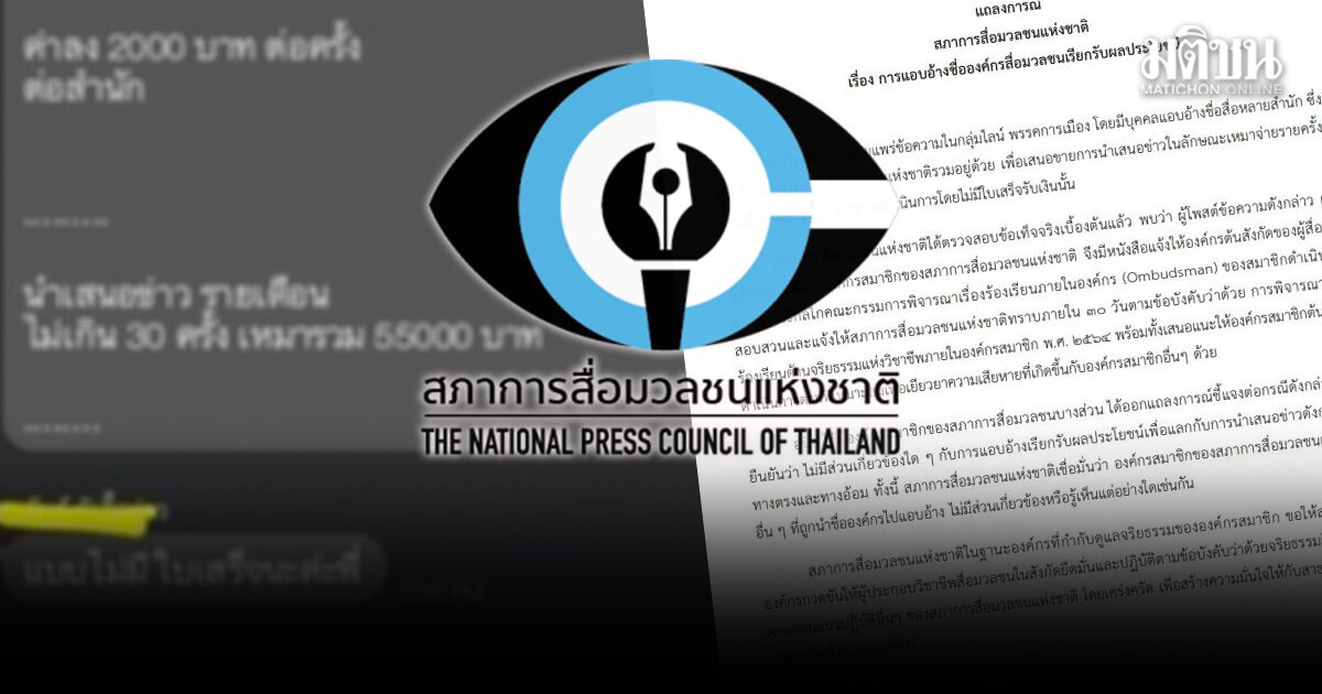 สภาการสื่อมวลชน จี้ต้นสังกัดสอบ โพสต์เรตลงข่าว เชื่อสมาชิกอื่นถูกแอบอ้าง