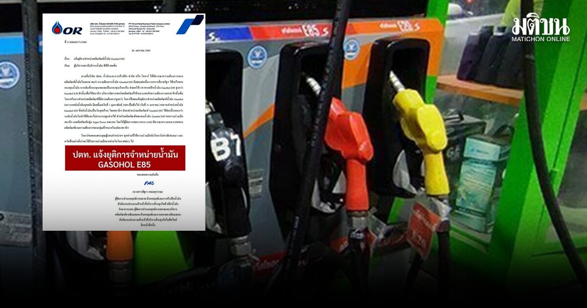 ปตท.แจ้งหยุดจำหน่าย โซฮอล์ E85 ตั้งแต่ 1 ก.พ.69 เพิ่มช่องทาง Super Premium ทดแทน