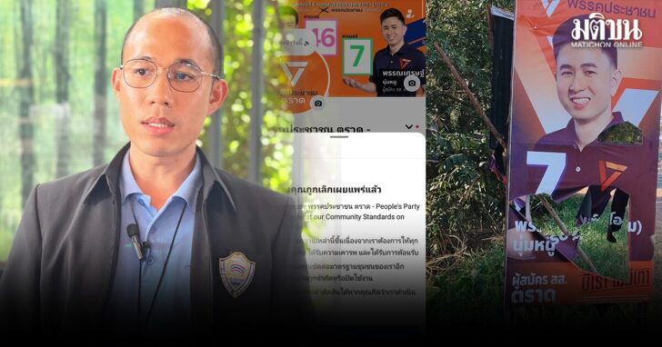 okpk11 wed ปชน.ตราด