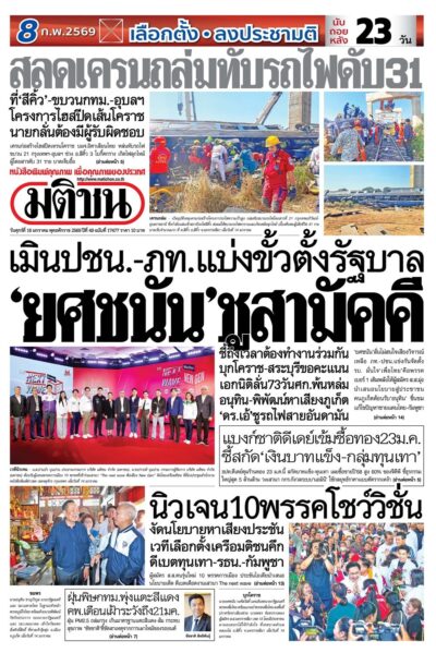 หน้า 1 หนังสือพิมพ์มติชน วันนี้