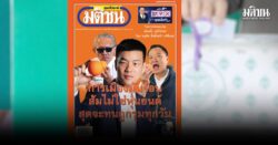 คนไม่ใช่หุ่นยนต์ รับรู้กัน ตอนนี้ “พรรคส้ม” โดนรุมทุกกระดาน