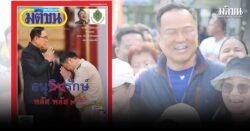 พลัสรวมหมู่ ภูมิศาสตร์การเมืองไทย ก่อนการเลือกตั้ง 3 สัปดาห์