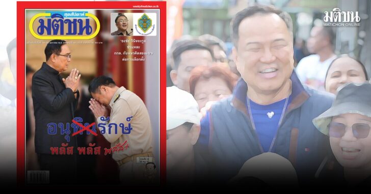 pic02 พลัสรวมหมู่ ภูมิศาสตร์การเมืองไทย ก่อนการเลือกตั้ง 3 สัปดาห์