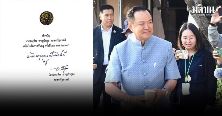 .อนุทิน มอบคำขวัญ วันครูแห่งชาติ 2569 คนไทยทุกคนเป็นศิษย์มี 'ครู'.