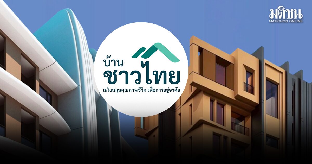 ลงทะเบียนวันนี้! บีทีเอส เปิดโครงการบ้านชาวไทย ราคาเริ่ม 1.6 ล้าน ประเดิม 2 คอนโด ไม่ต้องมีเงินจอง