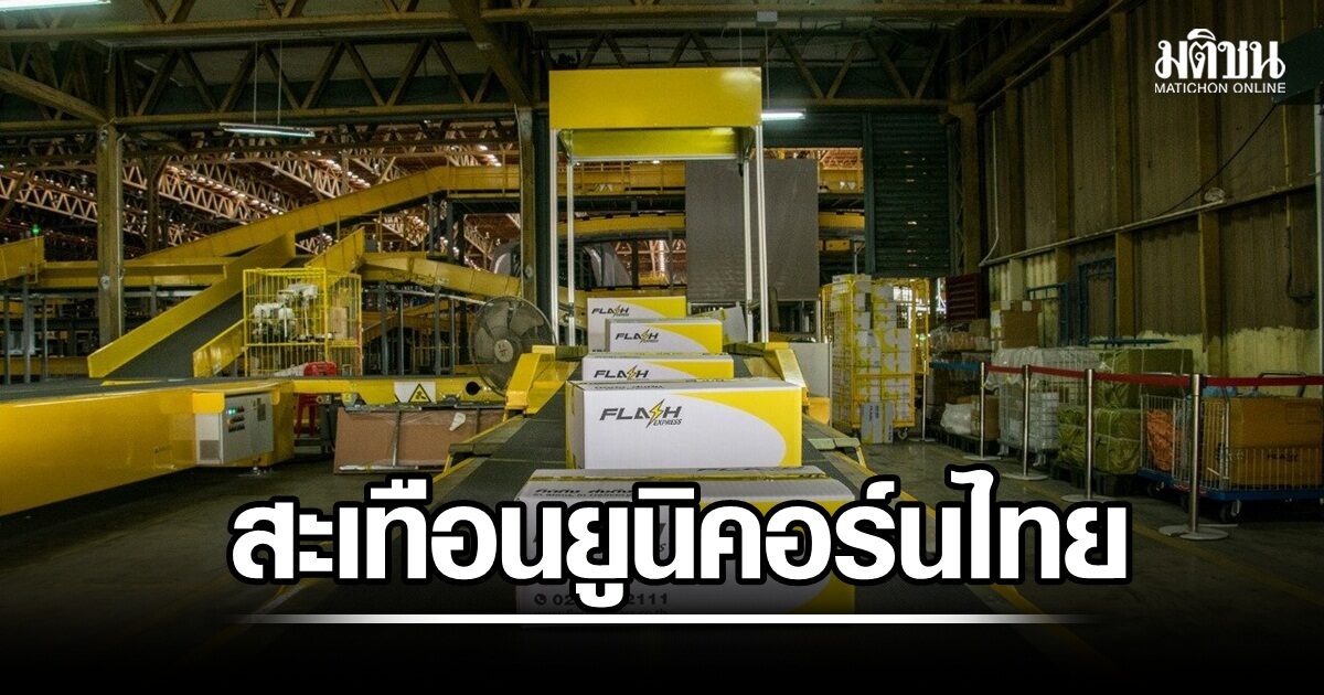 Flash Express ถอนมาเลย์ สะเทือนยูนิคอร์นไทย สัญญาณผูกขาดแพลตฟอร์มเขย่า ...