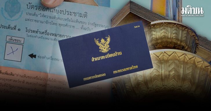 ไอลอว์ เตือน ประชามติ69 ลงทะเบียนได้เฉพาะ นอกเขตจังหวัด ที่มีชื่อในทะเบียนบ้านเท่านั้น