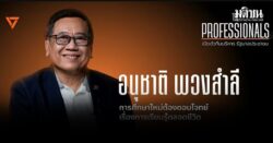 ปชน. เปิดชื่ออีก 1 อนุชาติ พวงสำลี ผู้บริหารสาธิตธรรมศาสตร์ นั่งทีมบริหารรบ.ด้านการศึกษา