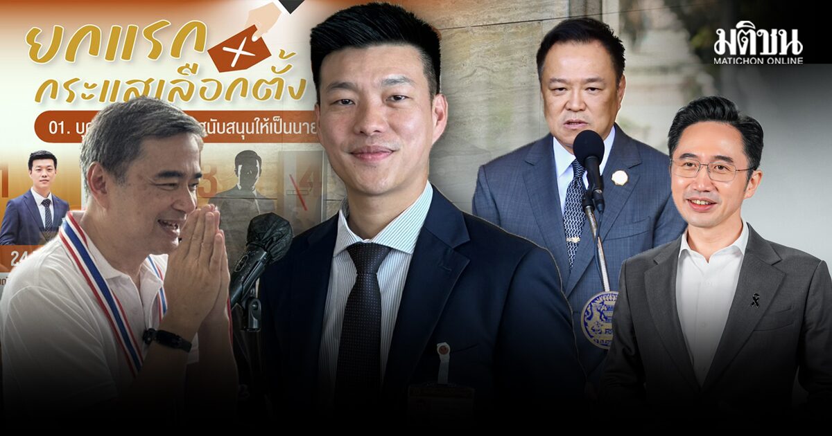 นิด้าโพล เผย ยกแรกเลือกตั้ง69 คนไทยเลือกเท้ง-ปชน. อันดับ 1 กว่า 14.12% ยังหาที่เหมาะสมไม่ได้