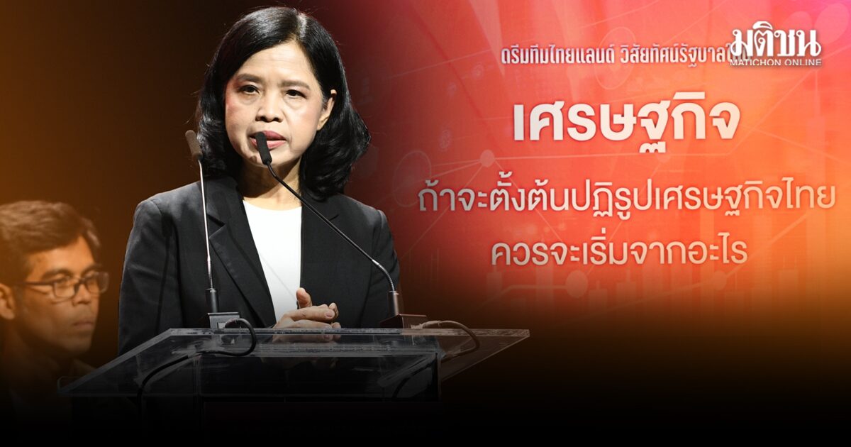 เพียงพนอ โชว์วิสัยทัศน์ ลั่น ปชน. ปักหมุดปฏิรูปรัฐ-รื้อกม.โบราณ แก้ปัญหาโครงสร้าง