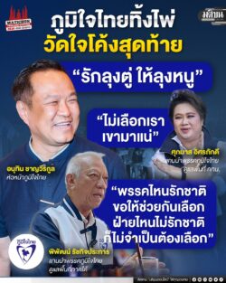ทิ้งไพ่ภูมิใจไทย วัดใจโค้งสุดท้าย