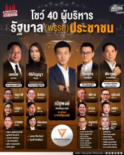 โชว์ 40 ผู้บริหาร รัฐบาล (พรรค) ประชาชน