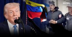 ปฏิบัติการ ‘ทรัมป์’ รวบ ‘มาดูโร’ เปิดเบื้องหลังมะกันบุกเวเนฯ