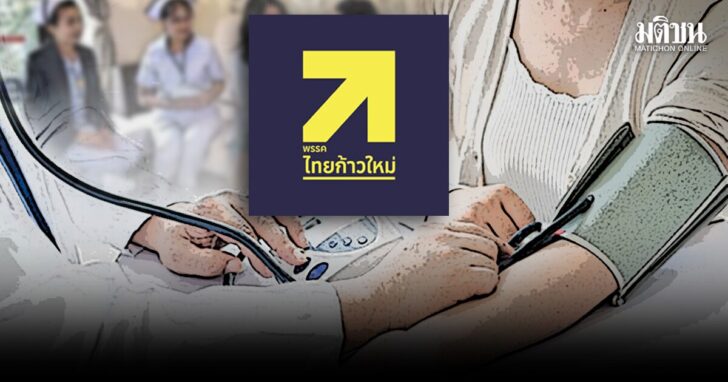 ภป-นโยบายสุขภาพพรรคไทยก้าวใหม่ขึ้นเว็บ