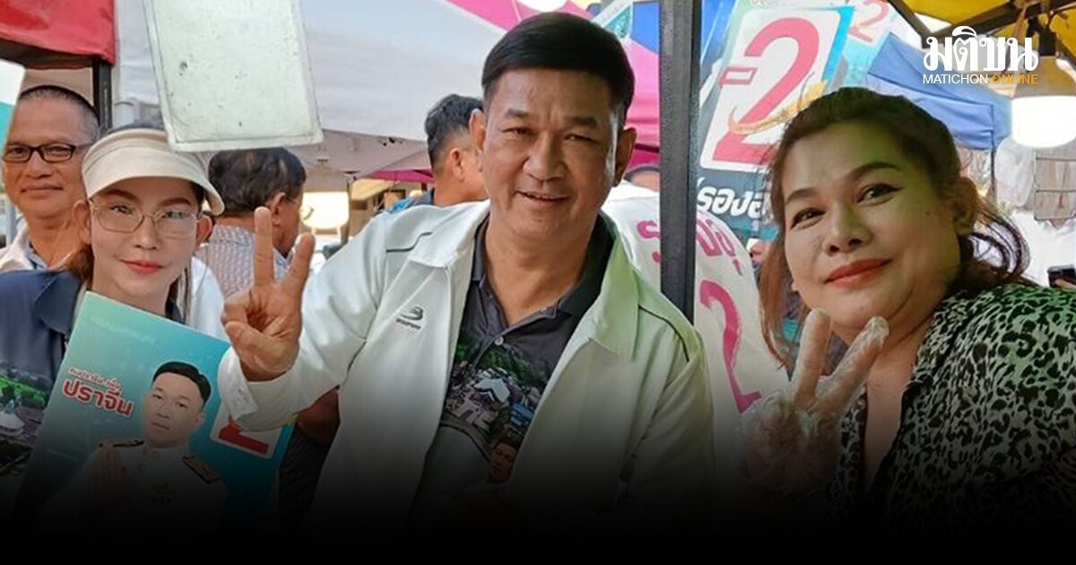 ผลเลือกตั้ง นายก อบจ.ปราจีนบุรี รองอุ๊ ชนะคู่แข่งขาดลอย ทิ้งห่างครึ่งแสน ขึ้นแท่นว่าที่นายก