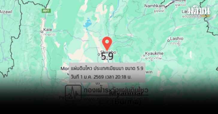 แผ่นดินไหวเมียนมา5.9