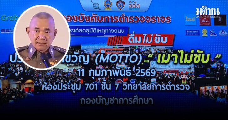 11 ก.พ. ปกข่าว-1200เมาไม่ขับ