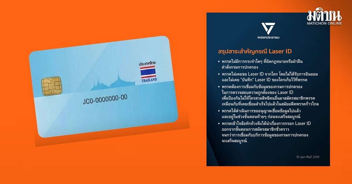 ปชน.ยกเลิกการกรอก Laser ID ออกจากขั้นตอนสมัครสมาชิกแล้ว รอเชื่อมต่อกับกรมการปกครองเสร็จสมบูรณ์