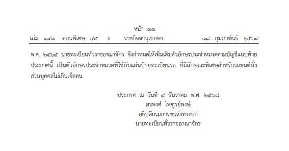 ทะเบียนรถพิเศษ